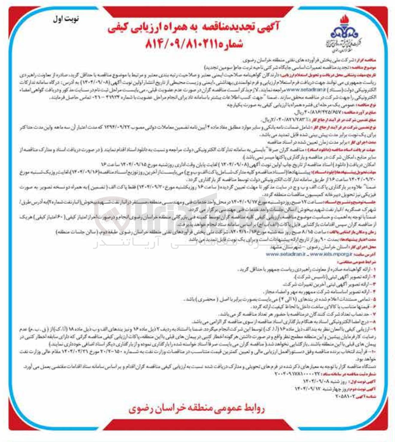 تصویر کوچک آگهی تعمیرات اساسی جایگاه شرکتی