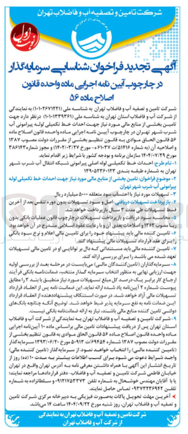 تصویر کوچک آگهی تامین بخشی از منابع مالی مورد نیاز جهت احداث خط تکمیلی لوله پیرامونی آب شرب 