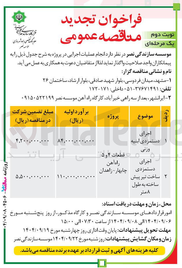 تصویر کوچک آگهی اجرای دستمزدی ابنیه وزنی