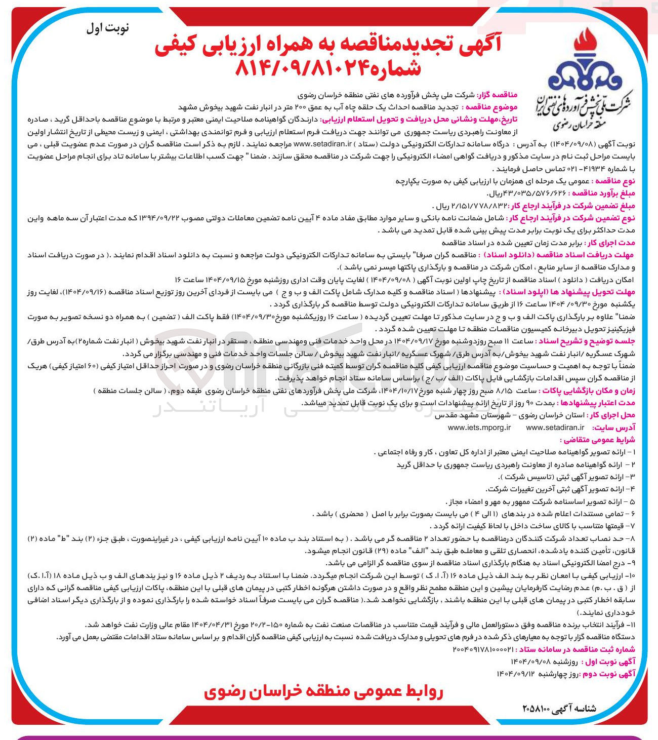 تصویر کوچک آگهی احداث یک حلقه چاه آب به عمق ۲۰۰ متر