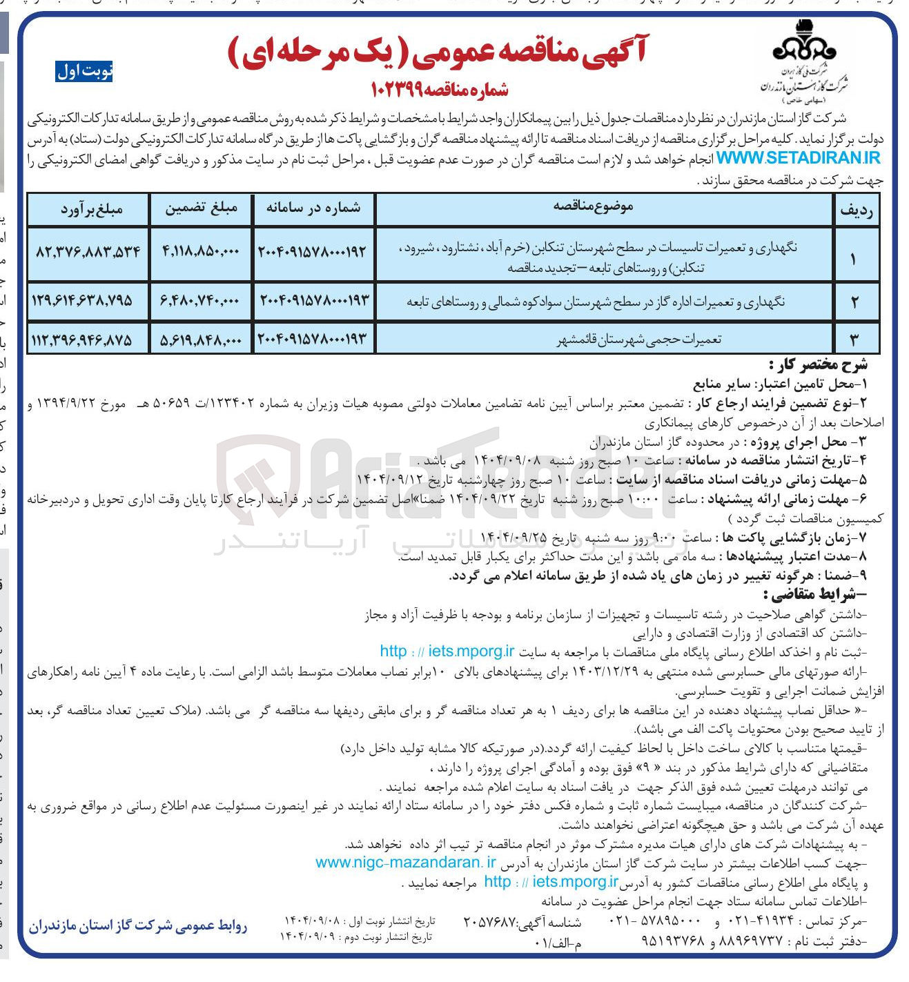 تصویر کوچک آگهی نگهداری و تعمیرات اداره گاز