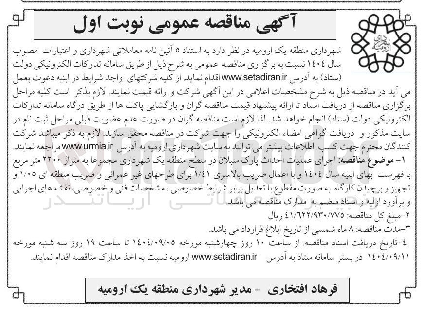 تصویر کوچک آگهی اجرای عملیات احداث پارک سبلان