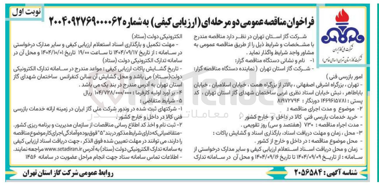 تصویر کوچک آگهی خرید خدمات بازرسی فنی کالا در داخل و خارج کشور