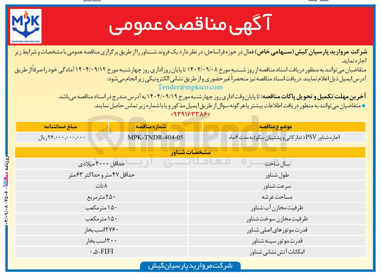 تصویر کوچک آگهی اجاره شناور PSV ( تدارکاتی و پشتیبان سکو ) 
