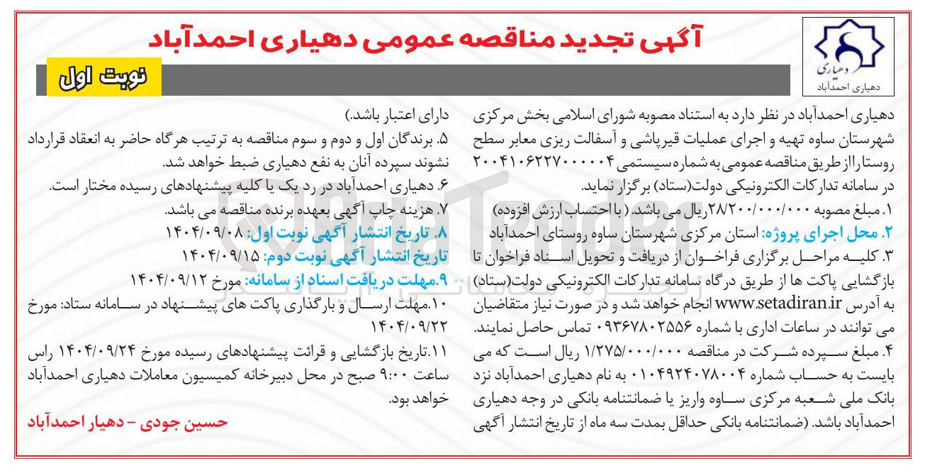 تصویر کوچک آگهی تهیه و اجرای عملیات قیرپاشی و آسفالت ریزی معابر