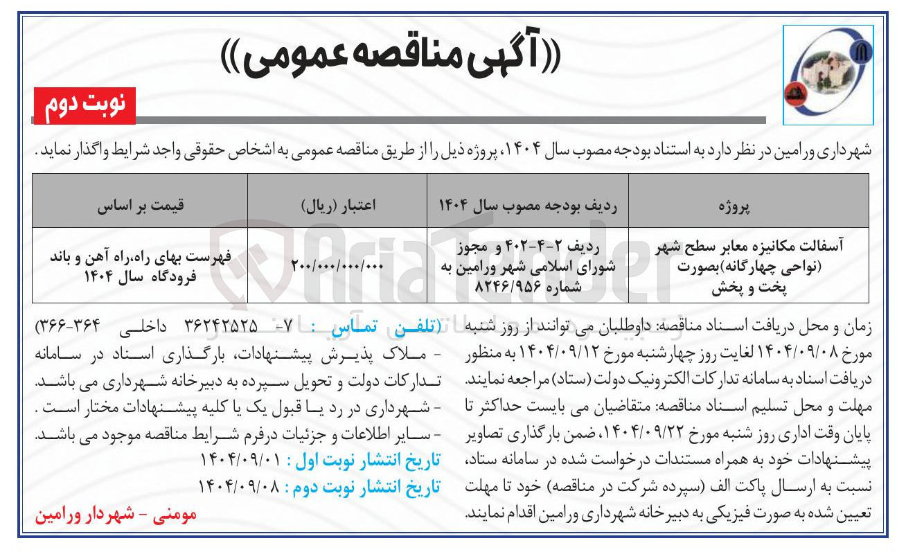تصویر کوچک آگهی آسفالت مکانیزه معابر 
