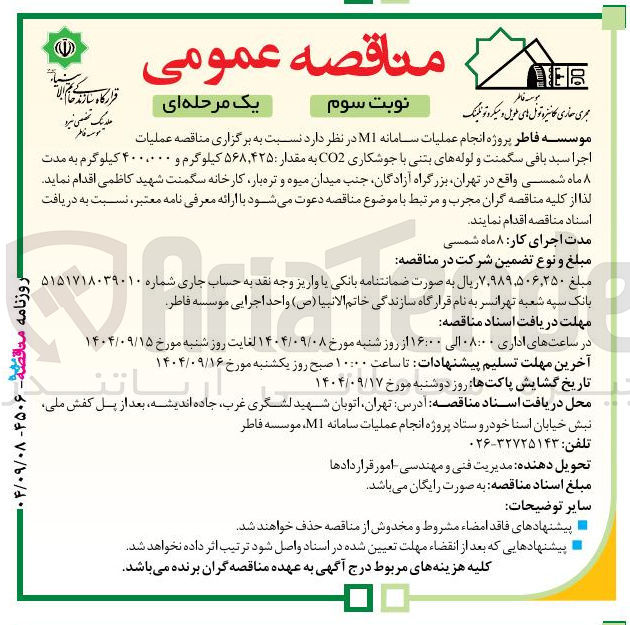 تصویر کوچک آگهی عملیات اجرا سید باقی سگمنت و لوله های بتنی با جوشکاری CO2 