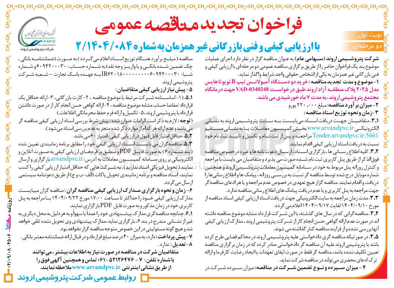 تصویر کوچک آگهی خرید دو دستگاه آمبولانس تیپ B تویوتا هایس مدل ۲۰۲۵ 