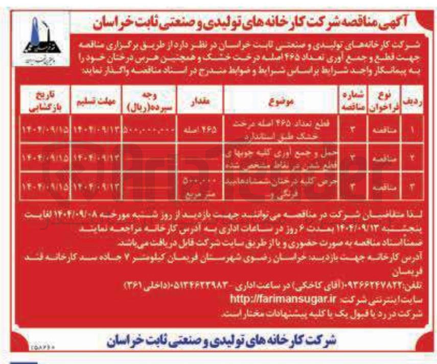 تصویر کوچک آگهی قطع تعداد ۴۶۵ اصله درخت خشک