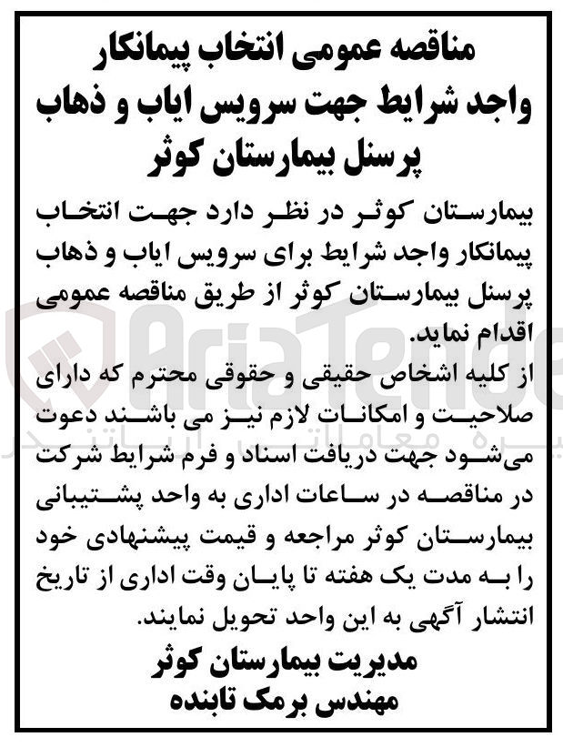 تصویر کوچک آگهی  سرویس ایاب و ذهاب پرسنل