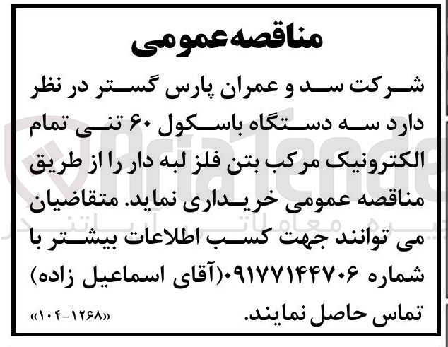 تصویر کوچک آگهی خرید سه دستگاه باسکول ۶۰ تنی تمام الکترونیک مرکب بتن فلز لبه دار