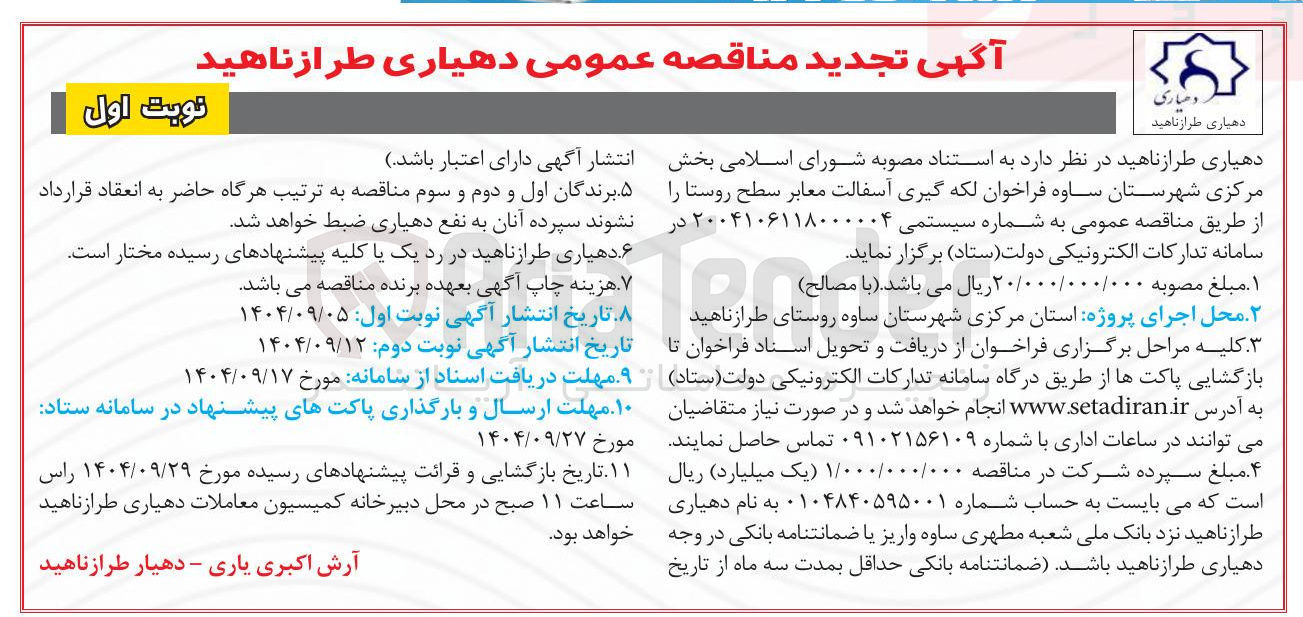 تصویر کوچک آگهی لکه گیری آسفالت معابر سطح روستا 