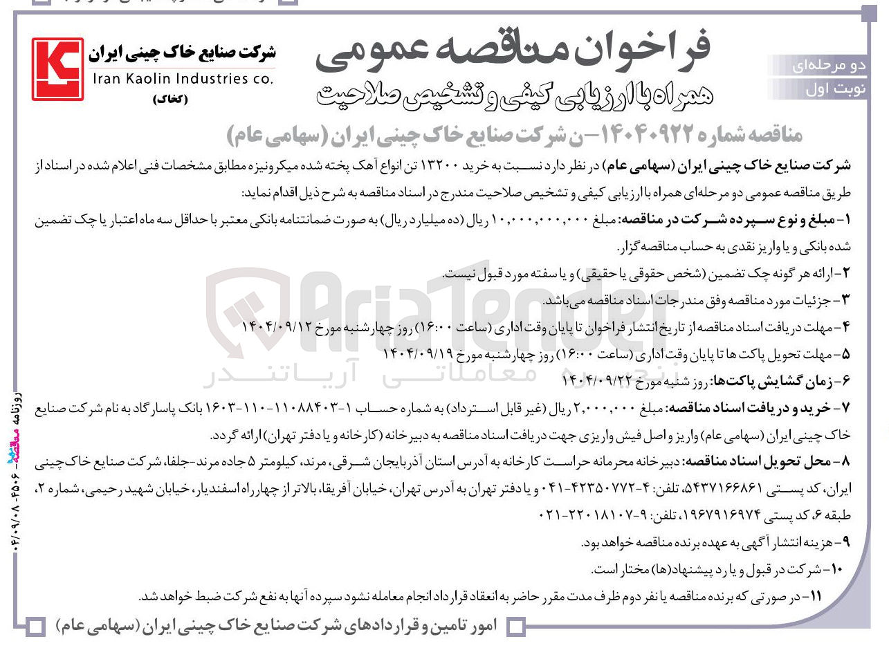 تصویر کوچک آگهی خرید ۱۳۲۰۰ تن انواع آهک پخته شده میکرونیزه