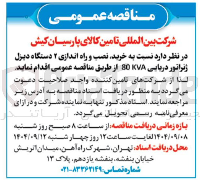 تصویر کوچک آگهی خرید نصب و راه اندازی ۲ دستگاه دیزل ژنراتور دریایی 80KVA