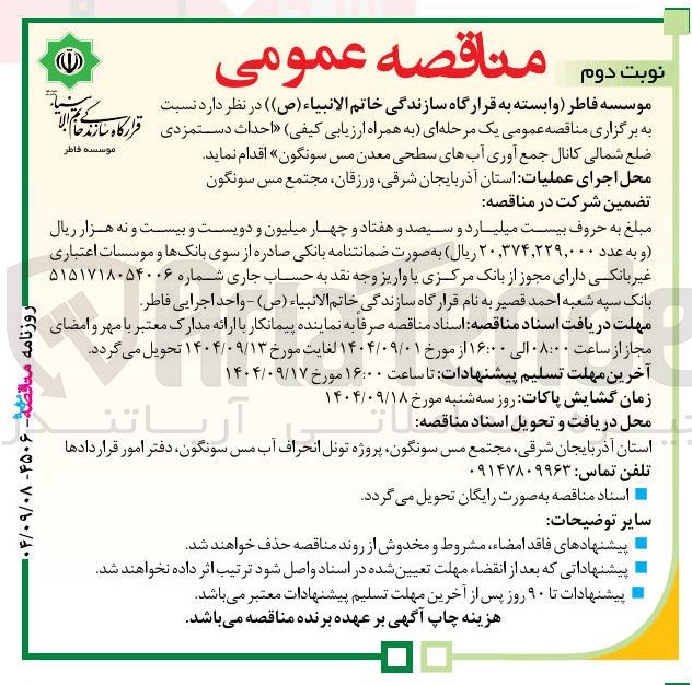 تصویر کوچک آگهی احداث دستمزدی ضلع شمالی کانال جمع آوری آبهای سطحی