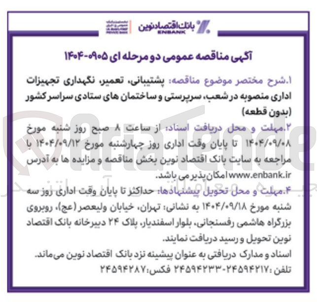 تصویر کوچک آگهی پشتیبانی ، تعمیر نگهداری تجهیزات اداری