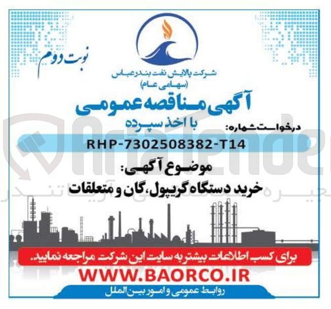 تصویر کوچک آگهی خرید دستگاه گریپول گان و متعلقات