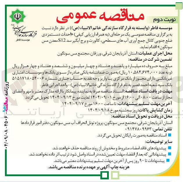 تصویر کوچک آگهی  احداث دستمزدی ضلع جنوبی کانال جمع آوری آبهای سطحی کالورت و برج آبگیر سد 