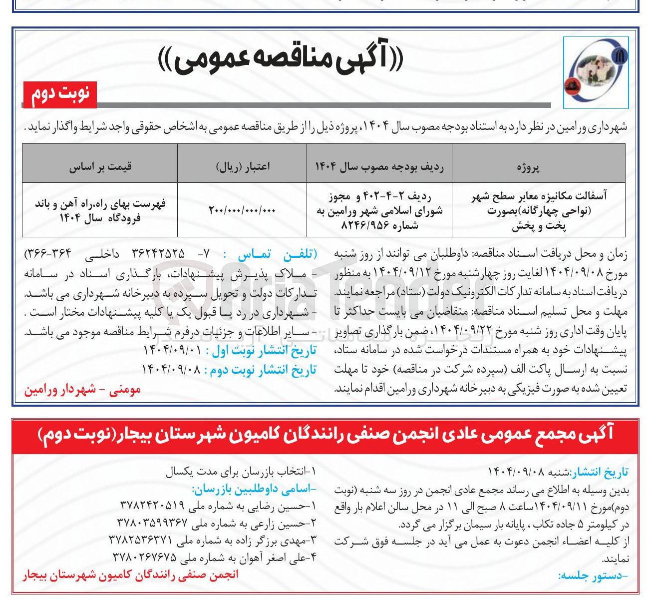 تصویر کوچک آگهی آسفالت مکانیزه معابر سطح شهر