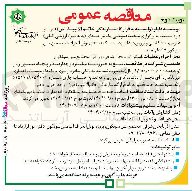 تصویر کوچک آگهی ترمیم ، بندکشی و تزریق دوغاب پشت سگمنت های تونل انحراف آب