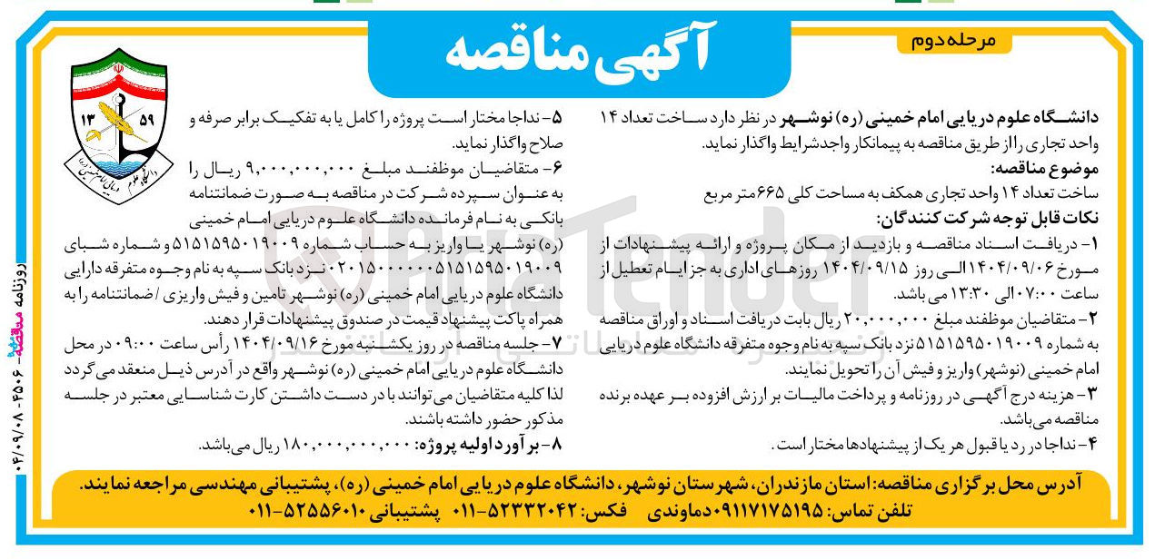 تصویر کوچک آگهی ساخت تعداد ۱۴ واحد تجاری