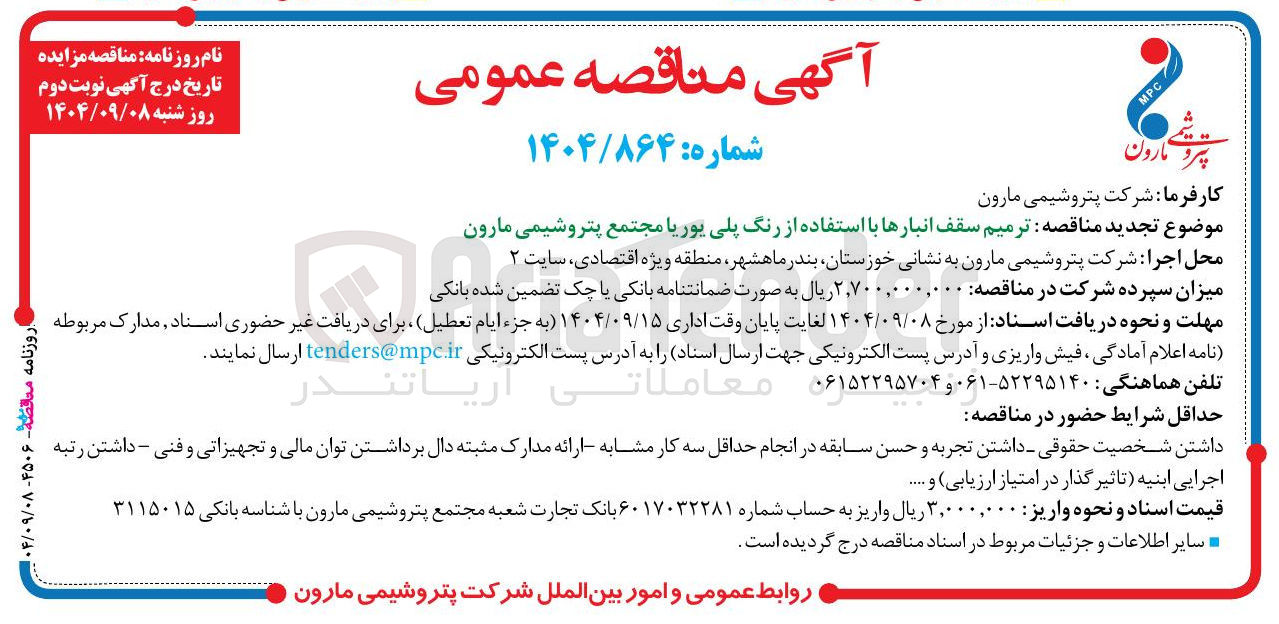 تصویر کوچک آگهی ترمیم سقف انبارها با استفاده از رنگ پلی یوریا 