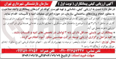 تصویر کوچک آگهی انجام پروژه های ساختمانی سازمان در حوزه اجرای عملیات ابنیه و تأسیسات