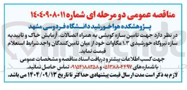 تصویر کوچک آگهی تامین سازه کوبشی به همراه اتصالات آزمایش خاک و تاییدیه سازه نیروگاه خورشیدی ۱.۳ مگاوات 