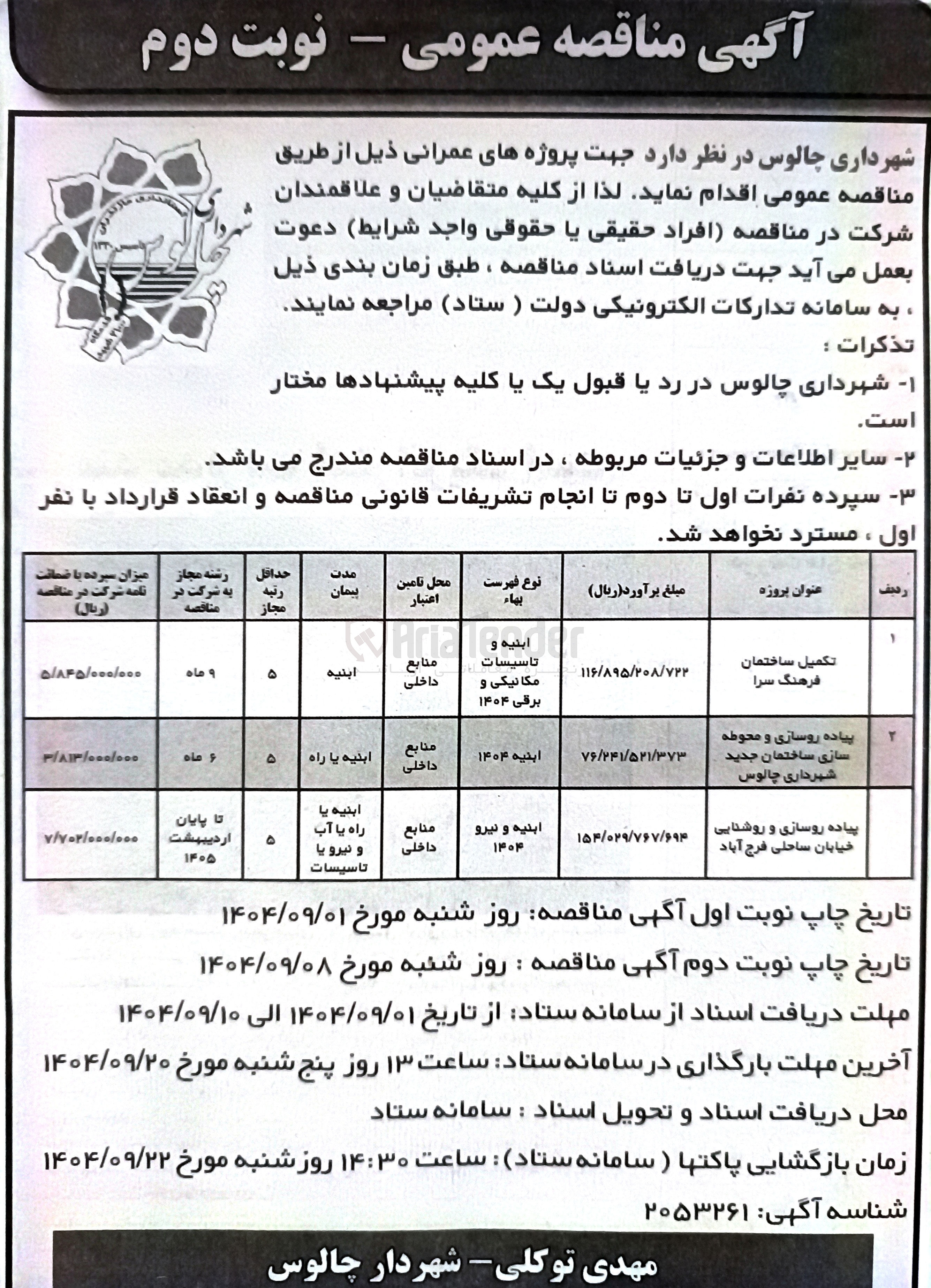 تصویر کوچک آگهی تکمیل ساختمان فرهنگ سرا 