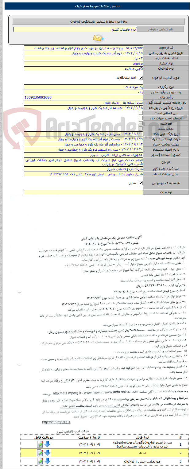 تصویر کوچک آگهی انجام خدمات مورد نیاز شرکت آب وفاضلاب شیراز شامل انجام امور حفاظت فیزیکی، تأسیساتی، نگهداری و بهره ب