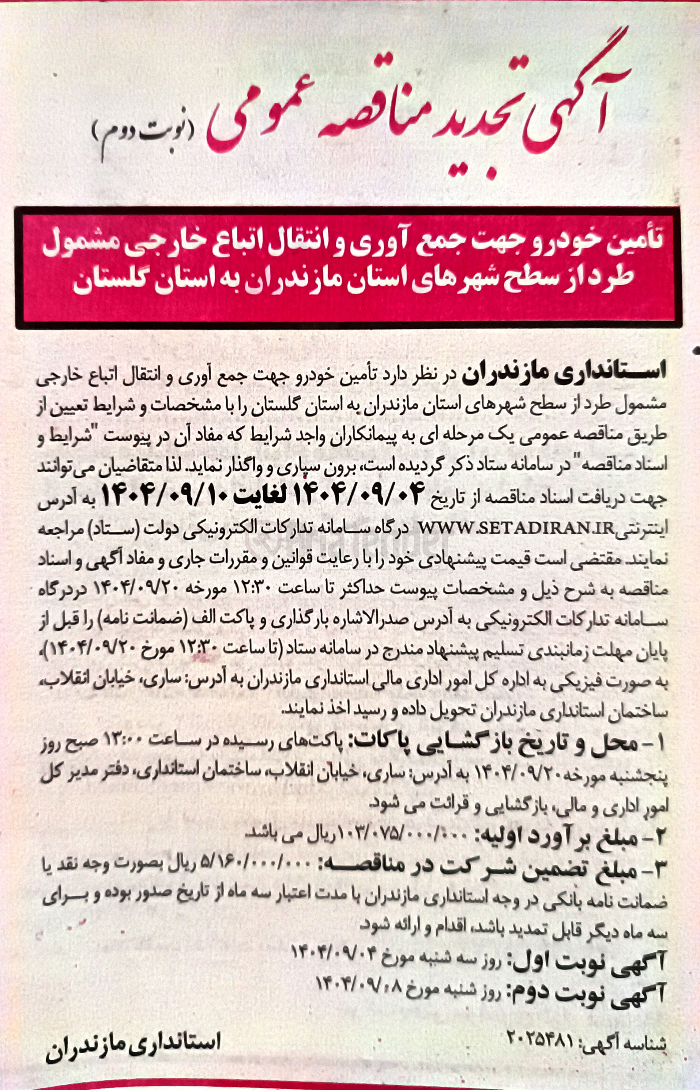 تصویر کوچک آگهی تأمین خودرو جهت جمع آوری و انتقال اتباع خارجی مشمول طرد