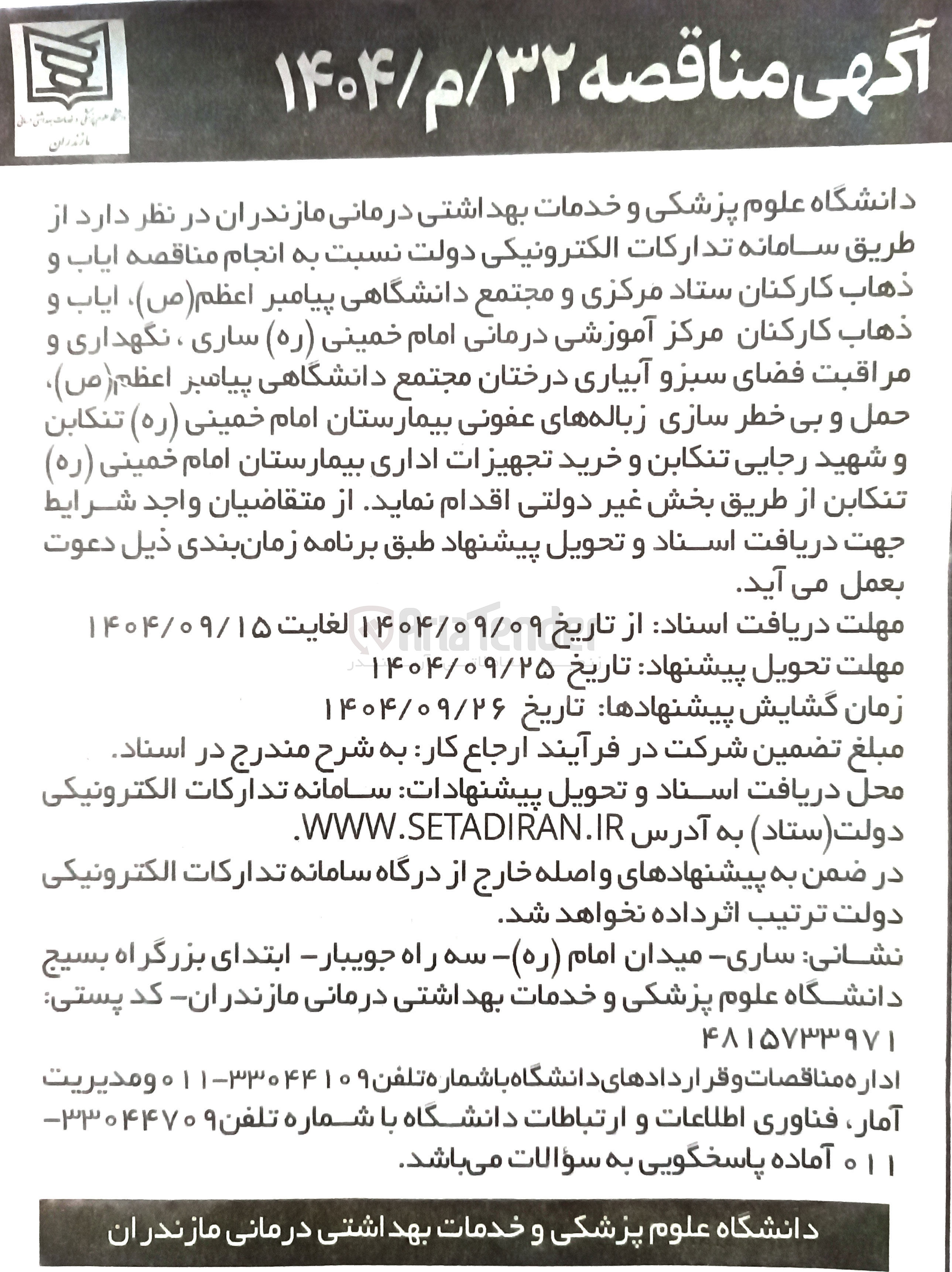 تصویر کوچک آگهی ایاب و ذهاب کارکنان 