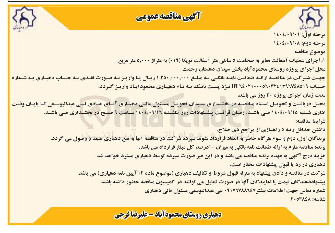 تصویر کوچک آگهی اجرای عملیات آسفالت معابر به ضخامت ۵ سانتی متر آسفالت توپکا ( ۰۱۹ ) به متراژ ۵,۰۰۰ متر مربع 