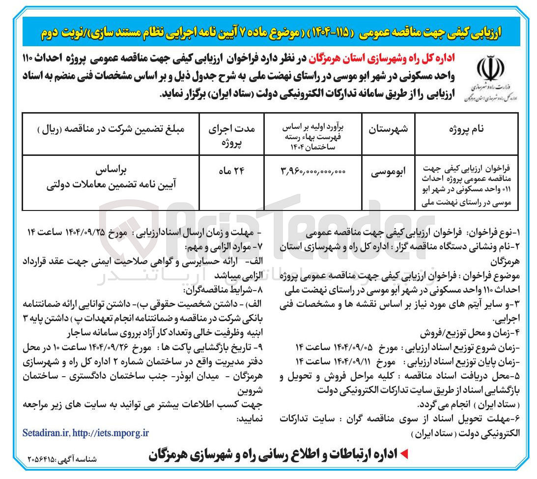 تصویر کوچک آگهی پروژه احداث 110 واحد مسکونی