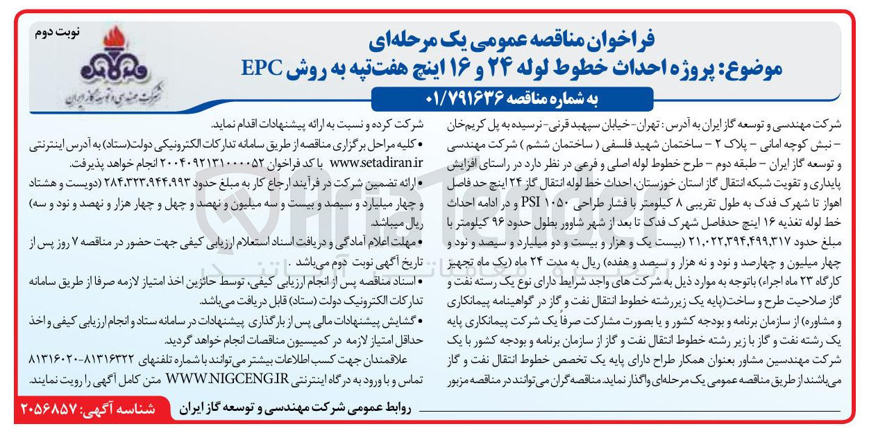 تصویر کوچک آگهی پروژه احداث خطوط لوله ۲۴ و ۱۶ اینچ