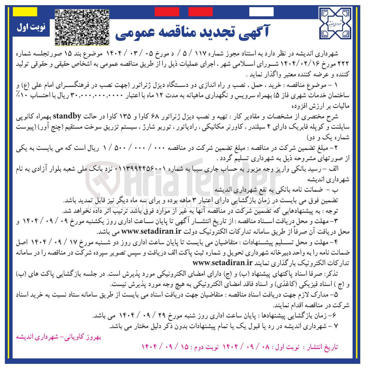 تصویر کوچک آگهی خرید ، حمل ، نصب و راه اندازی دو دستگاه دیزل ژنراتور