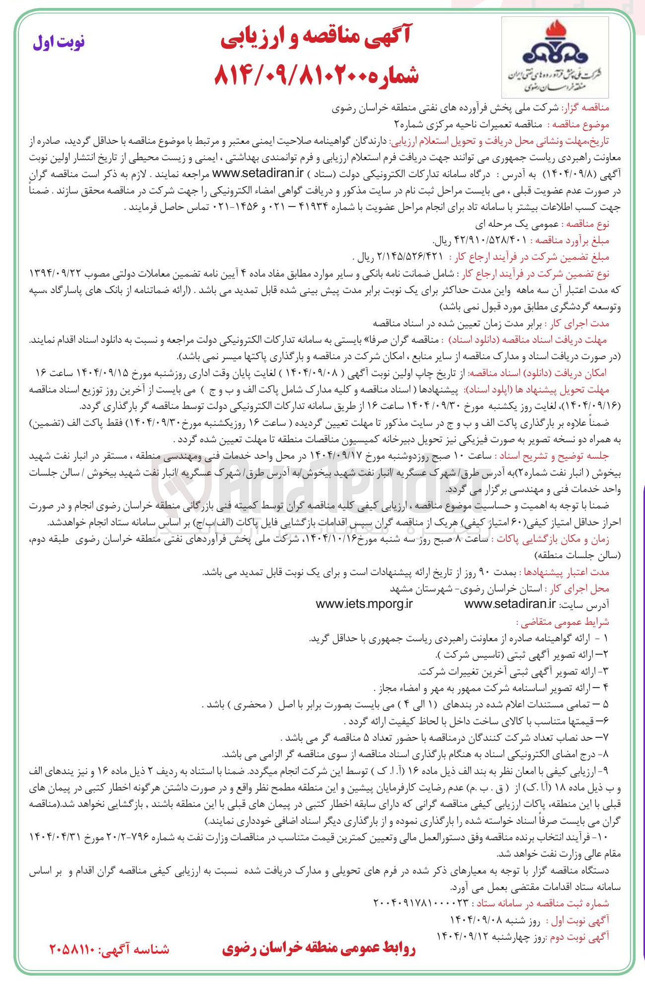 تصویر کوچک آگهی تعمیرات ناحیه مرکزی شماره ۲