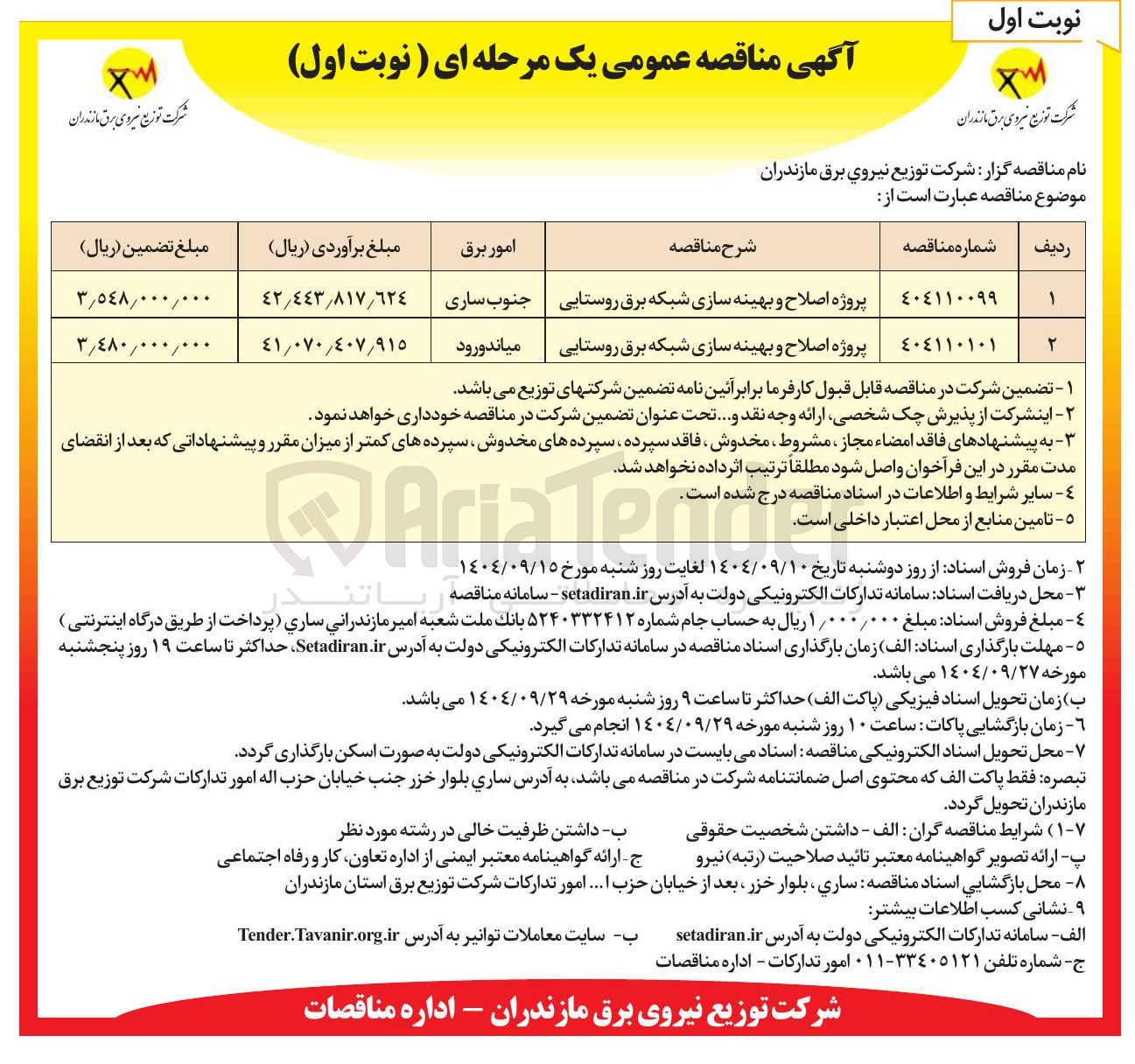 تصویر کوچک آگهی پروژه اصلاح و بهینه سازی شبکه برق روستایی