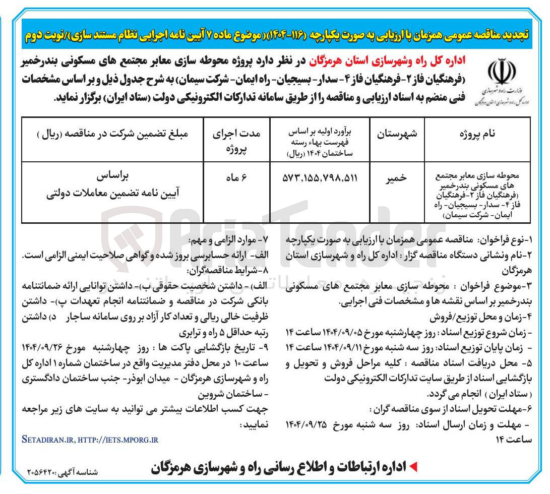 تصویر کوچک آگهی محوطه سازی معابر