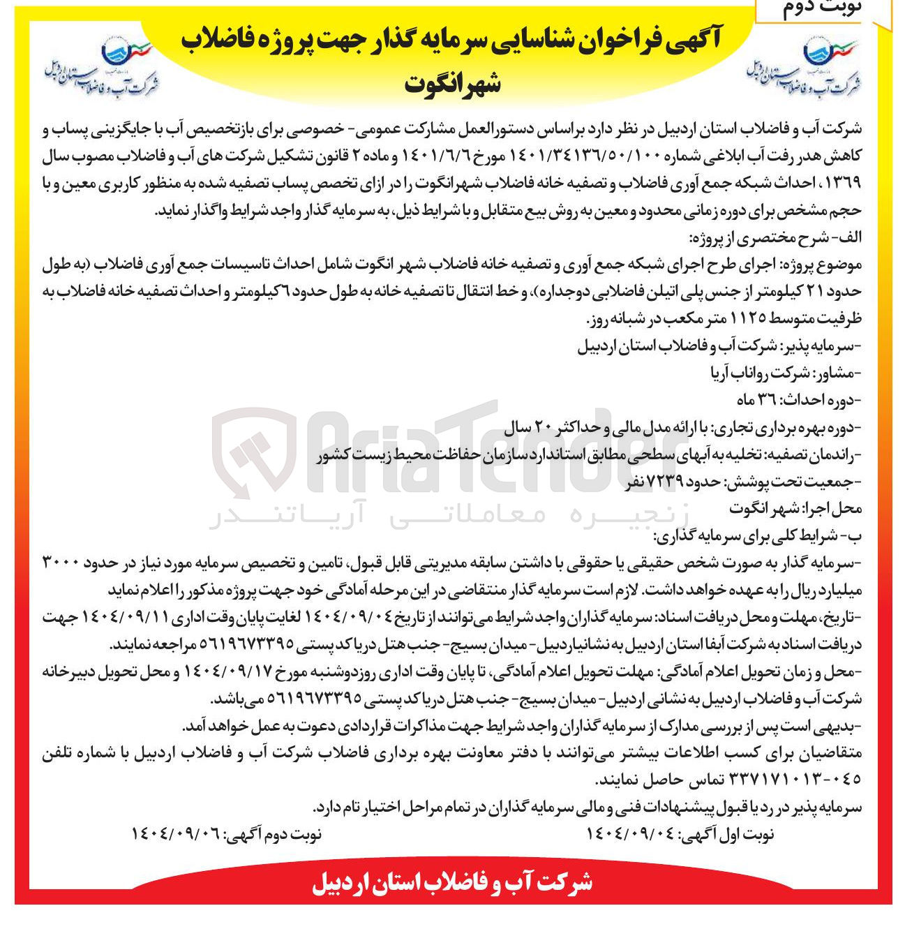 تصویر کوچک آگهی  اجرای طرح اجرای شبکه جمع آوری و تصفیه خانه فاضلاب شهر 