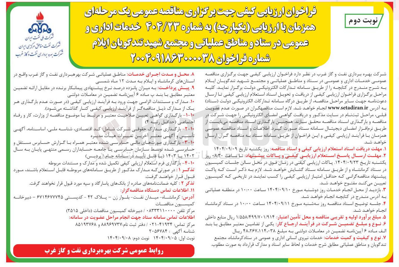 تصویر کوچک آگهی خدمات اداری و عمومی