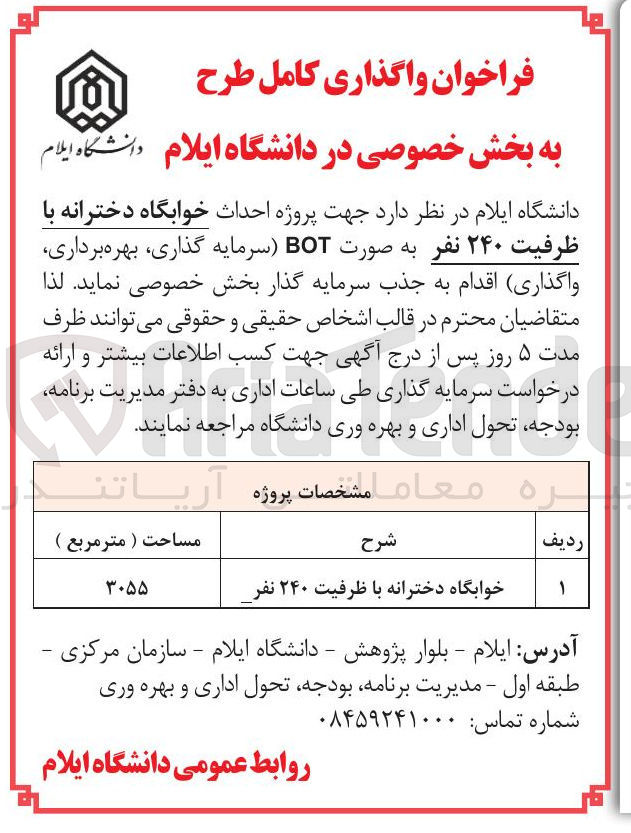 تصویر کوچک آگهی  احداث خوابگاه دخترانه با ظرفیت ۲۴۰ نفر به صورت BOT سرمایه گذاری بهره برداری واگذاری