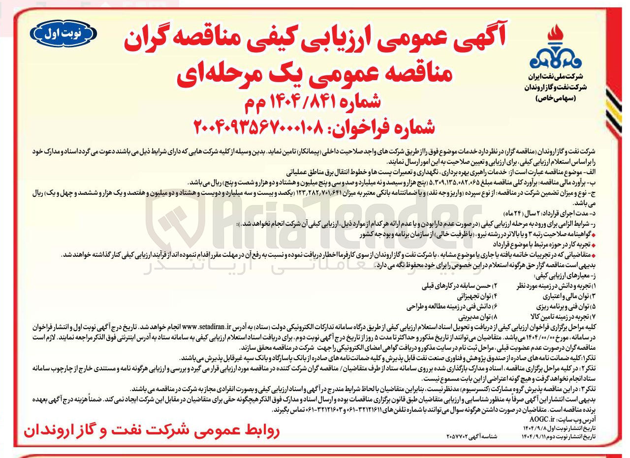 تصویر کوچک آگهی خدمات راهبری بهره برداری نگهداری و تعمیرات پستها و خطوط انتقال برق مناطق عملیاتی