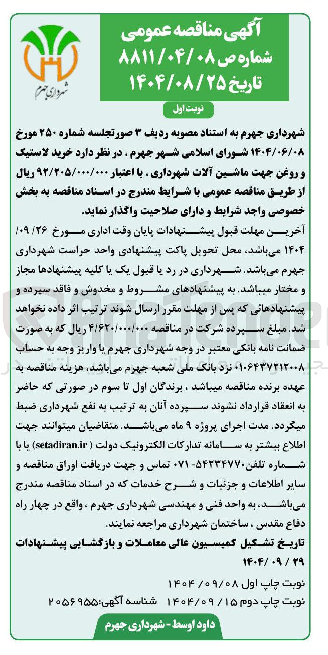 تصویر کوچک آگهی خرید لاستیک و روغن جهت ماشین آلات