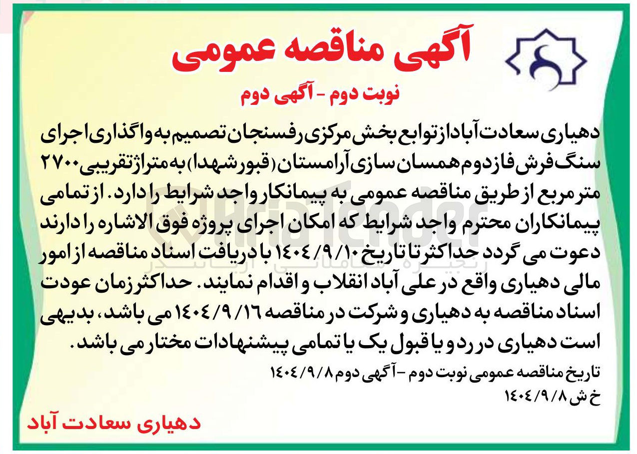 تصویر کوچک آگهی واگذاری اجرای سنگ فرش فاز دوم همسان سازی آرامستان قبور شهدا به متراژ تقریبی ۲۷۰۰ متر مربع