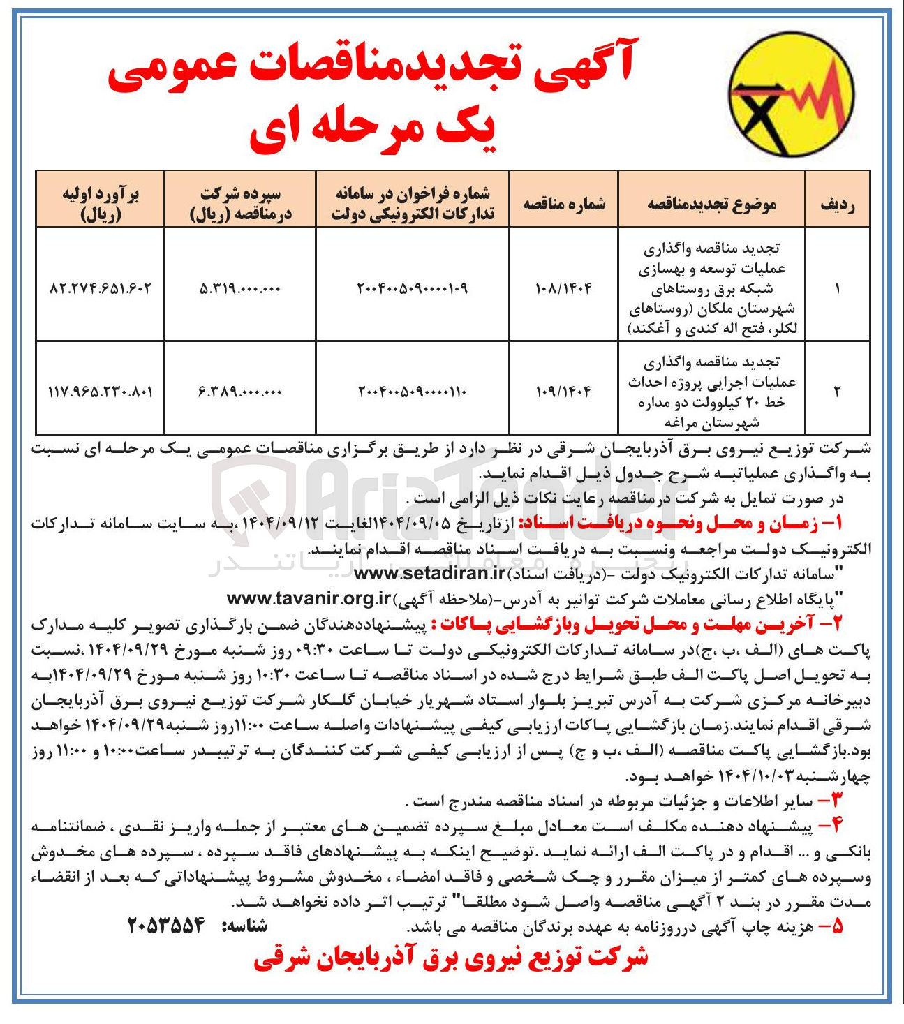 تصویر کوچک آگهی واگذاری عملیات اجرایی پروژه احداث خط ۲۰ کیلوولت دو مداره