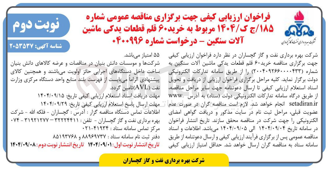 تصویر کوچک آگهی خرید ۶۰ قلم قطعات یدکی ماشین آلات سنگین