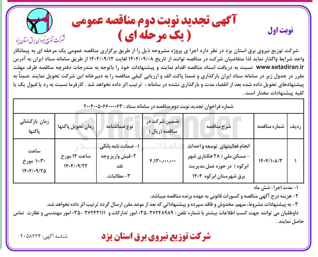 تصویر کوچک آگهی انجام فعالیتهای توسعه و احداث - مسکن ملی (28 هکتاری)