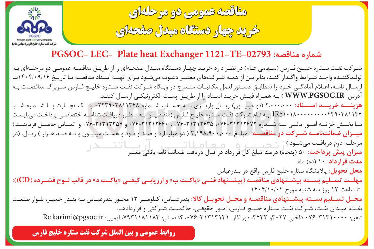 تصویر کوچک آگهی خرید چهار دستگاه مبدل صفحه ای