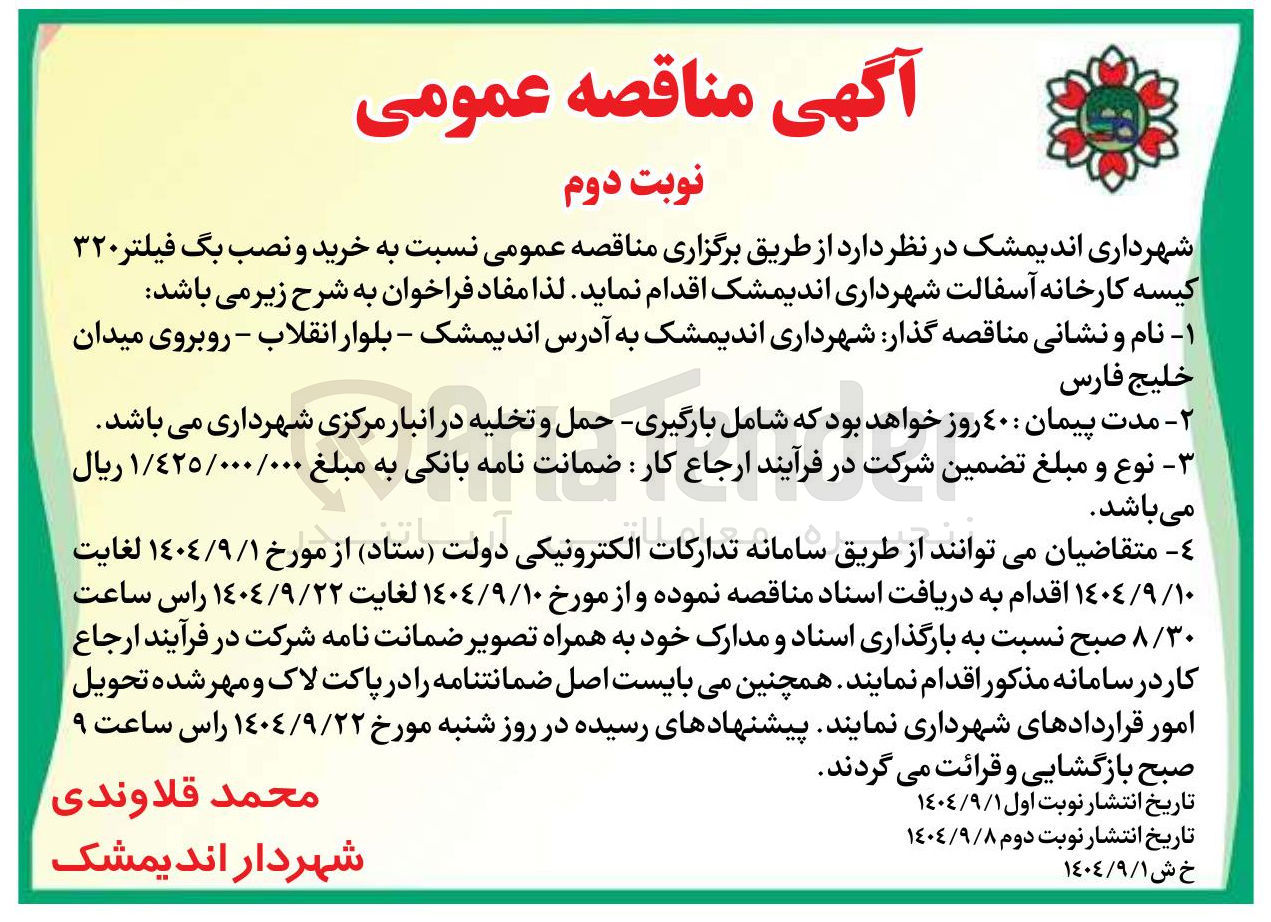 تصویر کوچک آگهی خرید و نصب بگ فیلتر ۳۲۰ کیسه کارخانه آسفالت